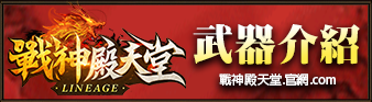武器介紹