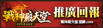 推廣回報