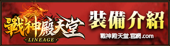 裝備介紹